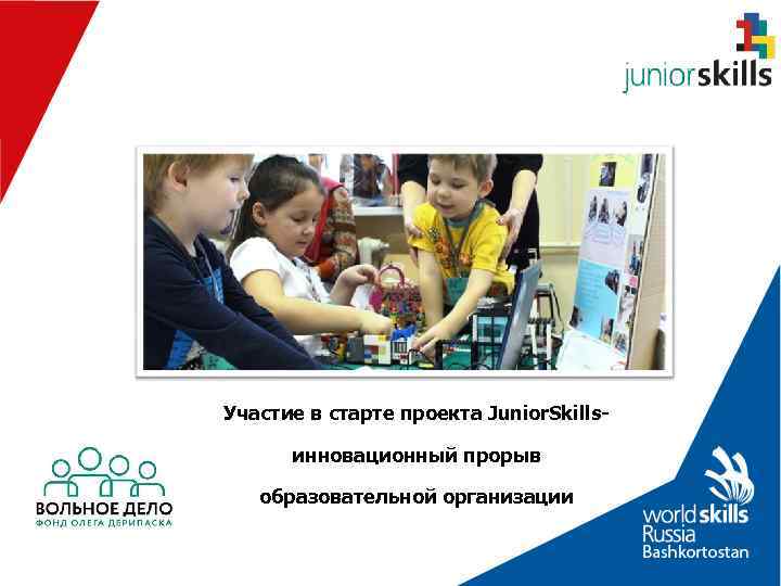 Участие в старте проекта Junior. Skills-  инновационный прорыв образовательной организации 