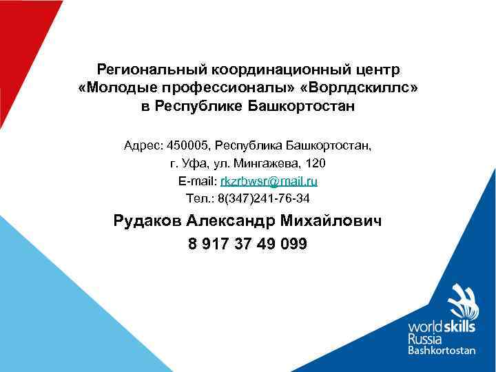  Региональный координационный центр «Молодые профессионалы»  «Ворлдскиллс»   в Республике Башкортостан 