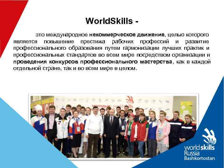     World. Skills -   это международное некоммерческое движение,