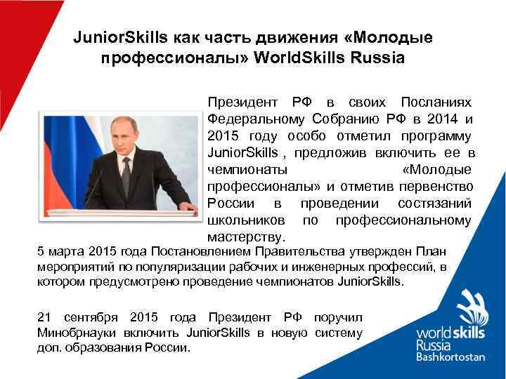  Junior. Skills как часть движения «Молодые   профессионалы» World. Skills Russia 
