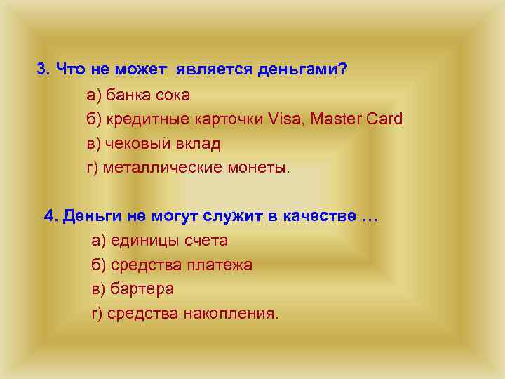 3. Что не может является деньгами?  а) банка сока б) кредитные карточки Visa,