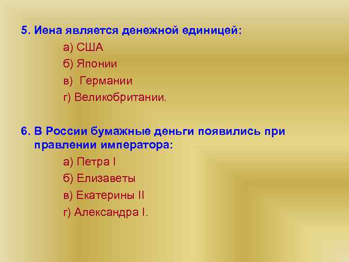5. Иена является денежной единицей:   а) США  б) Японии  в)