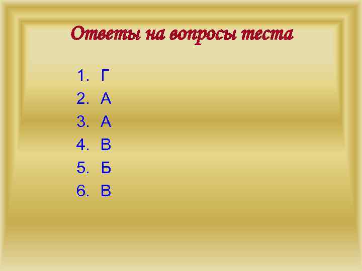 Ответы на вопросы теста 1.  Г 2.  А 3.  А 4.