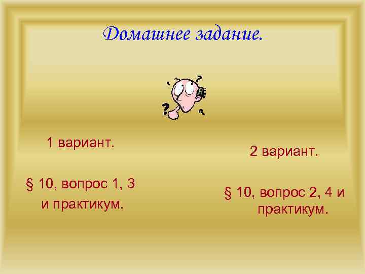   Домашнее задание.  1 вариант.     2 вариант. 