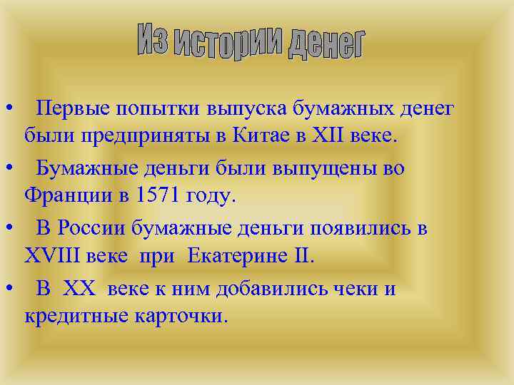  • Первые попытки выпуска бумажных денег были предприняты в Китае в XII веке.