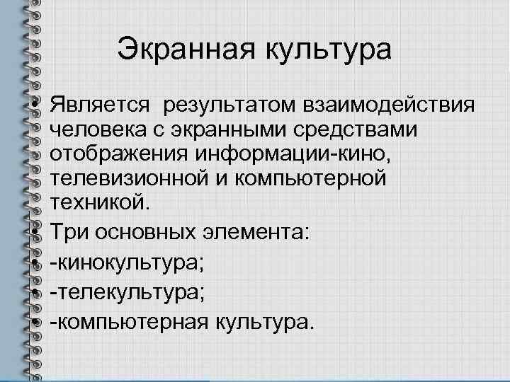   Экранная культура • Является результатом взаимодействия  человека с экранными средствами 