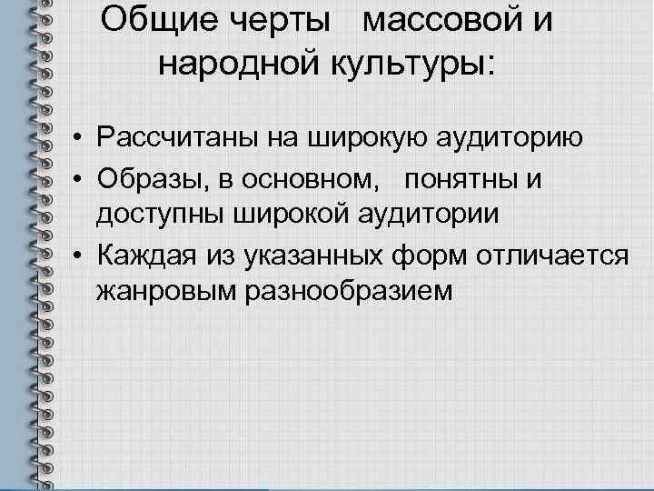  Общие черты  массовой и народной культуры:  • Рассчитаны на широкую аудиторию