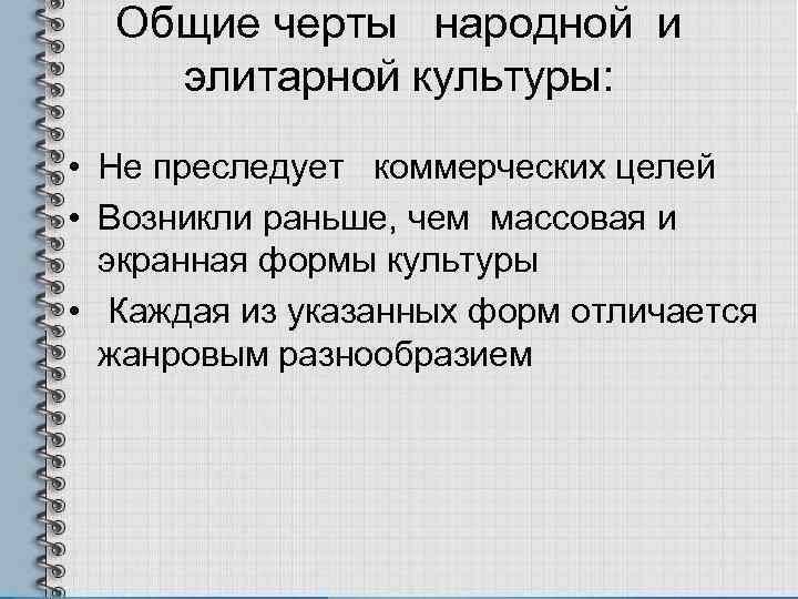 Общие черты  народной и элитарной культуры:  • Не преследует  коммерческих
