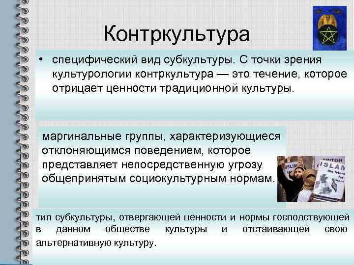   Контркультура • специфический вид субкультуры. С точки зрения  культурологии контркультура —