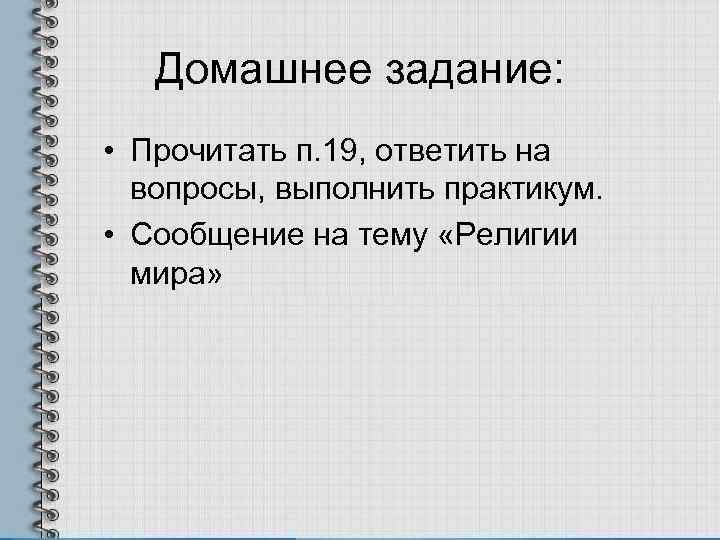   Домашнее задание:  • Прочитать п. 19, ответить на  вопросы, выполнить