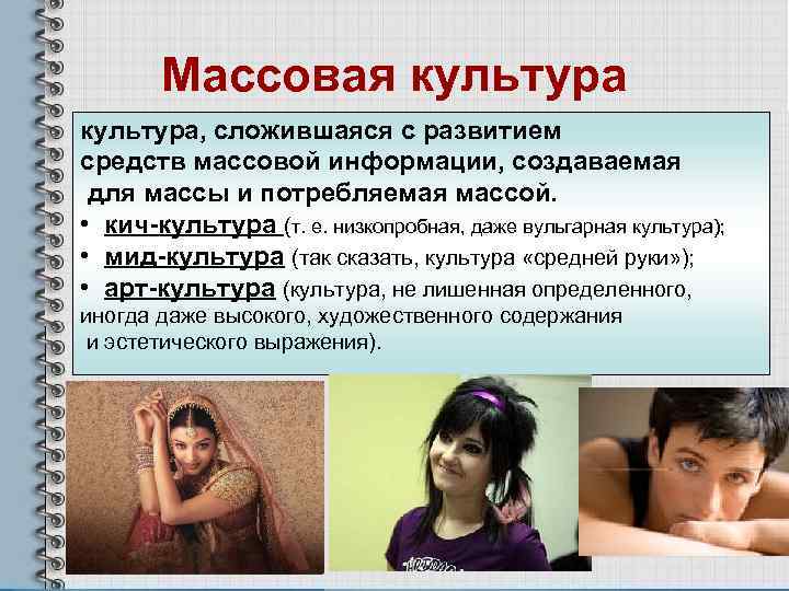   Массовая культура, сложившаяся с развитием средств массовой информации, создаваемая для массы и