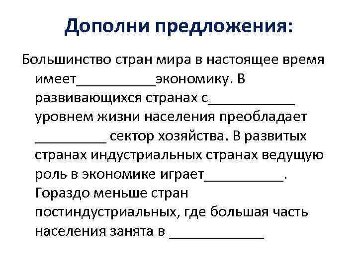  Дополни предложения: Большинство стран мира в настоящее время  имеет_____экономику. В  развивающихся