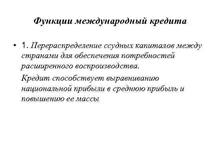   Функции международный кредита  • 1. Перераспределение ссудных капиталов между  странами