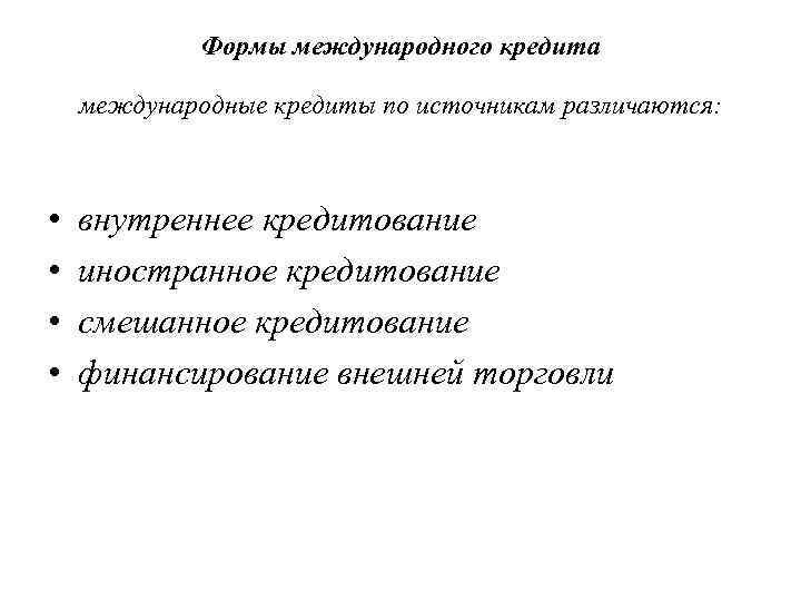    Формы международного кредита международные кредиты по источникам различаются: •  внутреннее