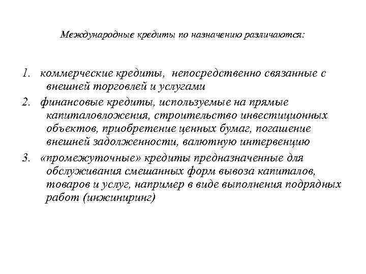  Международные кредиты по назначению различаются:  1. коммерческие кредиты, непосредственно связанные с внешней