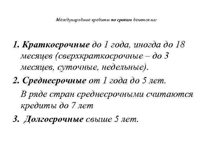    Международные кредиты по срокам делятся на: 1. Краткосрочные до 1 года,