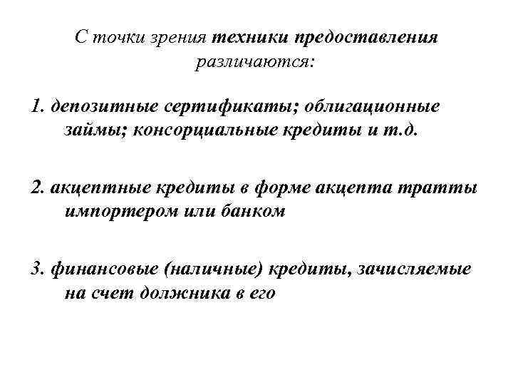   С точки зрения техники предоставления   различаются:  1. депозитные сертификаты;