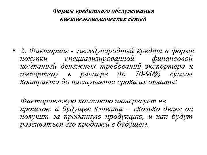    Формы кредитного обслуживания   внешнеэкономических связей • 2. Факторинг -