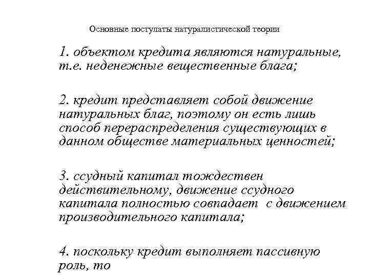   Основные постулаты натуралистической теории 1. объектом кредита являются натуральные, т. е. неденежные