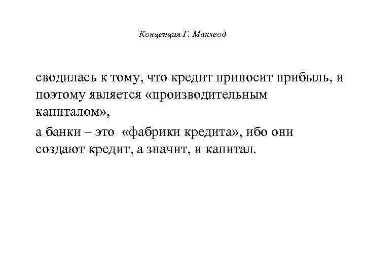     Концепция Г. Маклеод  сводилась к тому, что кредит приносит