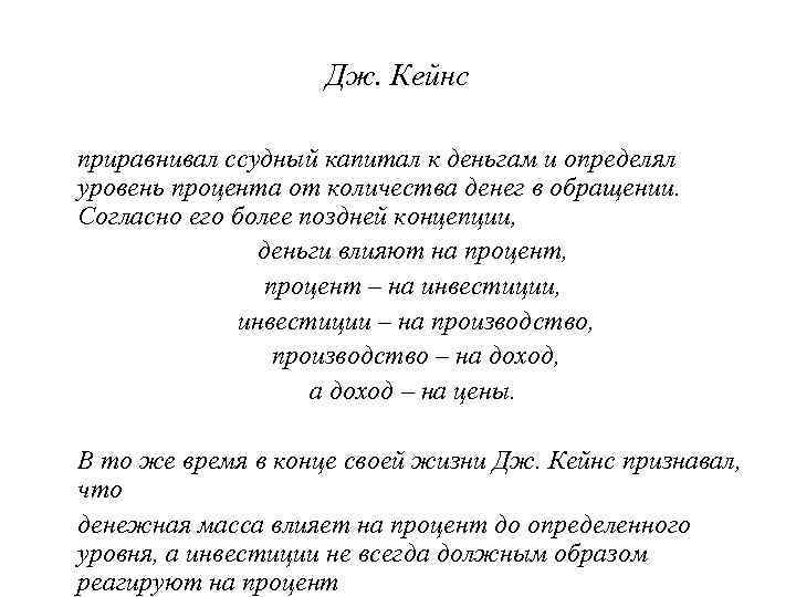     Дж. Кейнс приравнивал ссудный капитал к деньгам и определял уровень