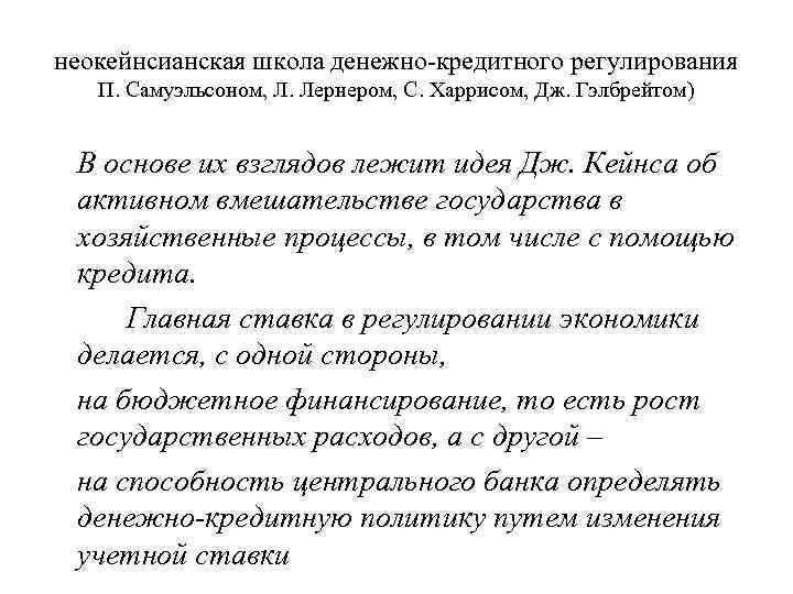 неокейнсианская школа денежно-кредитного регулирования  П. Самуэльсоном, Л. Лернером, С. Харрисом, Дж. Гэлбрейтом) 
