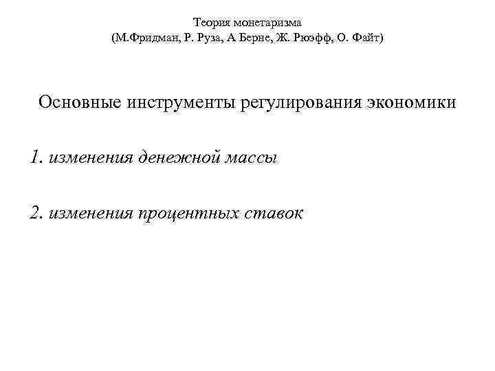      Теория монетаризма   (М. Фридман, Р. Руза, А