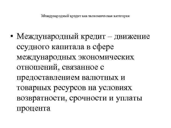   Международный кредит как экономическая категория • Международный кредит – движение  ссудного