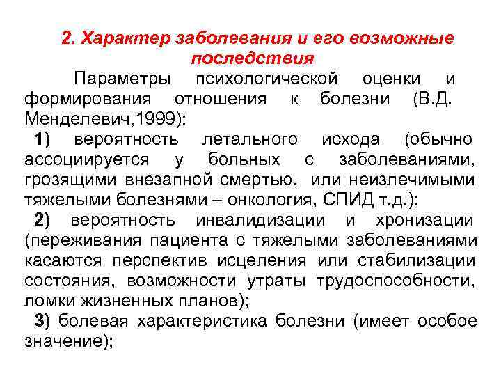 2. Характер заболевания и его возможные последствия Параметры 2. Характер заболевания и его возможные последствия Параметры