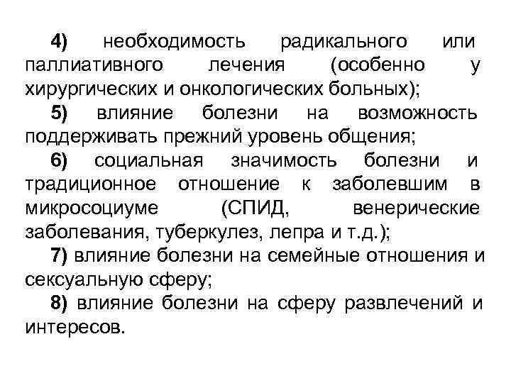 4) необходимость радикального или паллиативного лечения (особенно у хирургических и онкологических 4) необходимость радикального или паллиативного лечения (особенно у хирургических и онкологических