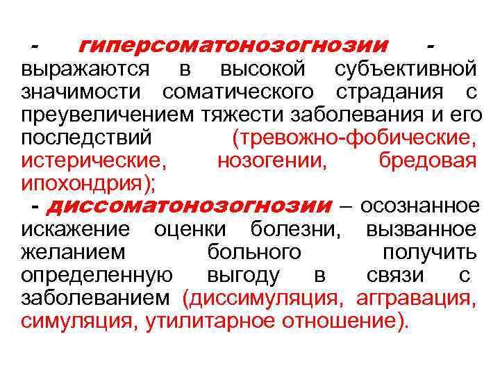 - гиперсоматонозогнозии - выражаются в высокой субъективной значимости соматического страдания - гиперсоматонозогнозии - выражаются в высокой субъективной значимости соматического страдания