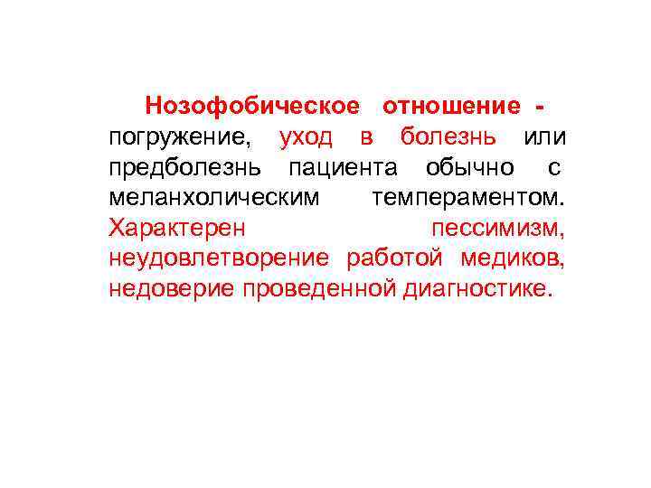 Нозофобическое отношение - погружение, уход в болезнь или предболезнь пациента обычно с Нозофобическое отношение - погружение, уход в болезнь или предболезнь пациента обычно с