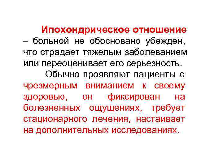 Ипохондрическое отношение – больной не обосновано убежден, что страдает тяжелым заболеванием или Ипохондрическое отношение – больной не обосновано убежден, что страдает тяжелым заболеванием или
