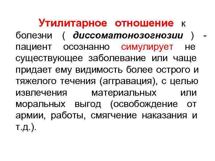 Отношение к болезни. Утилитарное отношение это. Утилитарное отношение к болезни. Утилитарный значение слова. Утилитарные цели это.