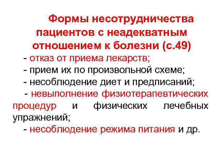 Формы несотрудничества пациентов с неадекватным отношением к болезни (с. 49) - Формы несотрудничества пациентов с неадекватным отношением к болезни (с. 49) -