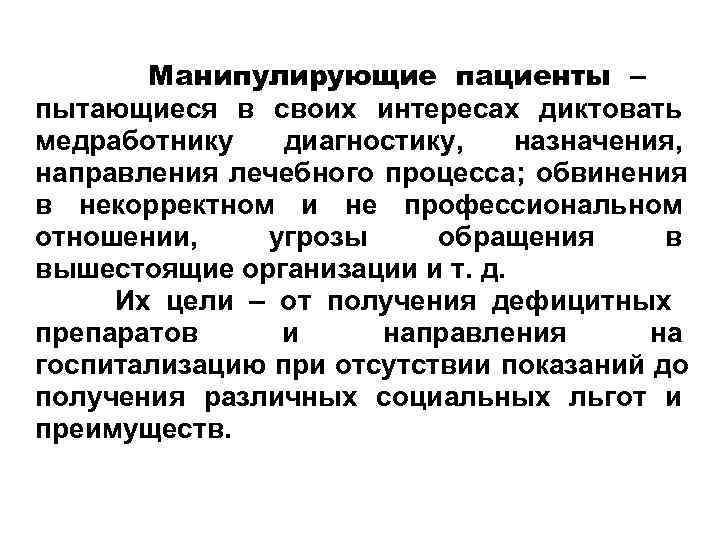 Манипулирующие пациенты – пытающиеся в своих интересах диктовать медработнику диагностику, назначения, Манипулирующие пациенты – пытающиеся в своих интересах диктовать медработнику диагностику, назначения,