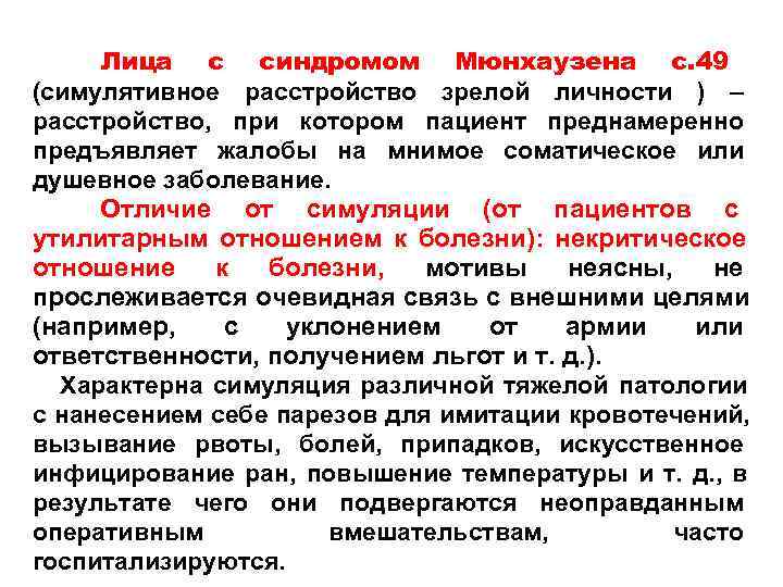 Синдром мюнхаузена у женщин симптомы. Симулятивные расстройства. Расстройства зрелой личности. Синдром Мюнхаузена -болезнь что это.