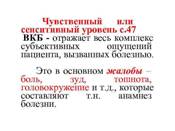Чувственный или сенситивный уровень с. 47 ВКБ - отражает весь комплекс субъективных Чувственный или сенситивный уровень с. 47 ВКБ - отражает весь комплекс субъективных