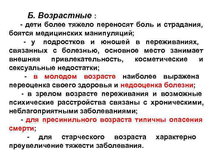 Б. Возрастные : - дети более тяжело переносят боль и страдания, боятся Б. Возрастные : - дети более тяжело переносят боль и страдания, боятся