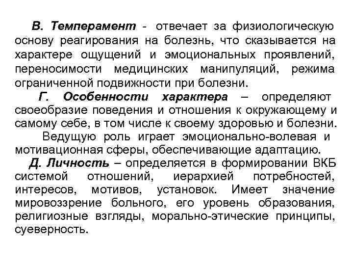 В. Темперамент - отвечает за физиологическую основу реагирования на болезнь, что сказывается В. Темперамент - отвечает за физиологическую основу реагирования на болезнь, что сказывается