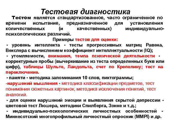    Тестовая диагностика  Тестом является стандартизованное, часто ограниченное по времени испытание,