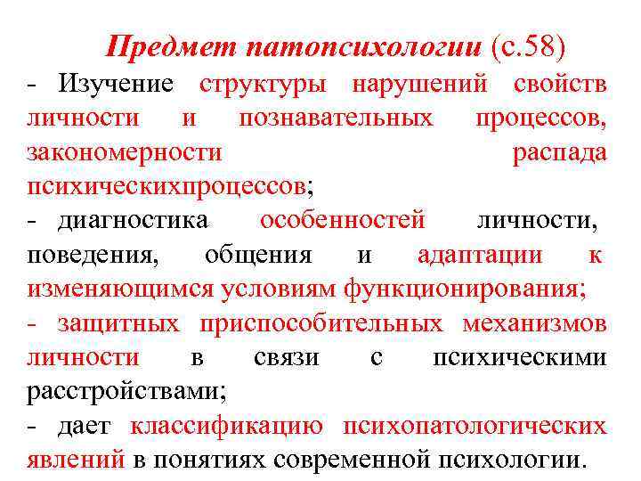 Принципы построения патопсихологического исследования. Предмет патопсихологии. Объект патопсихологии. Патопсихология объект и предмет. Объект исследования патопсихологии.