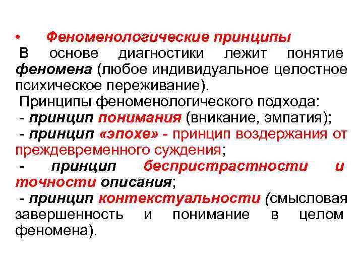 Исследование феномена. Принципы феноменологического подхода. Феноменологическая методика. Методы феноменологии. Феноменология в психологии.