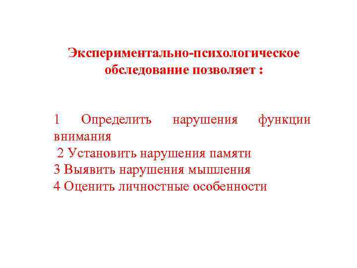 3 психологическое обследование. Экспериментальное психологическое обследование. Психологическое освидетельствование. Экспериментально-психологическая диагностика. Экспериментально психологическое обследование образец.