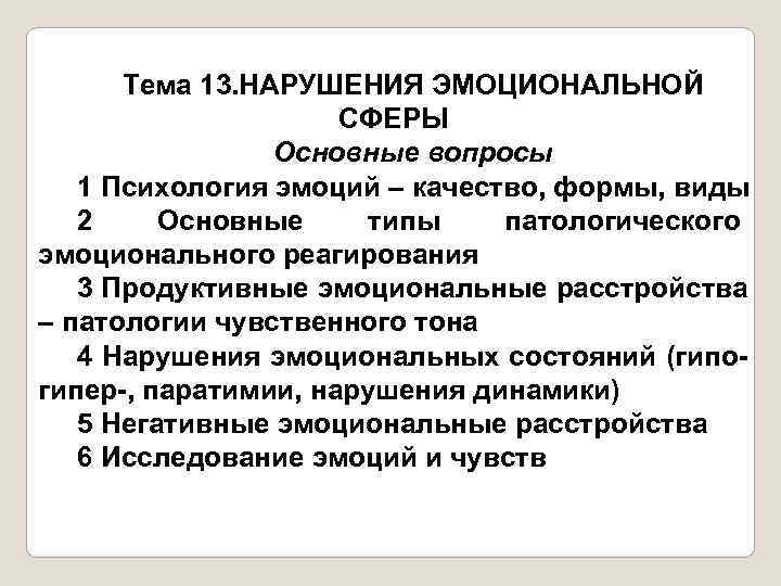 Нарушения эмоциональной сферы. Нарушение эмоциональной сферы человека. Классификация расстройства эмоциональной сферы. Формы эмоциональных расстройств. Классификация эмоциональных нарушений.