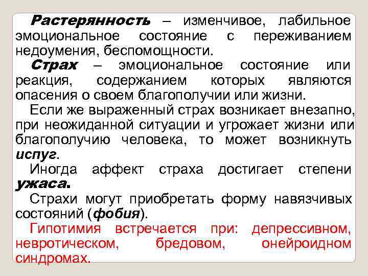  Растерянность – изменчивое, лабильное эмоциональное состояние с переживанием недоумения, беспомощности.  Страх –