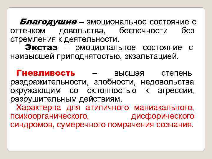  Благодушие – эмоциональное состояние с оттенком  довольства, беспечности  без стремления к