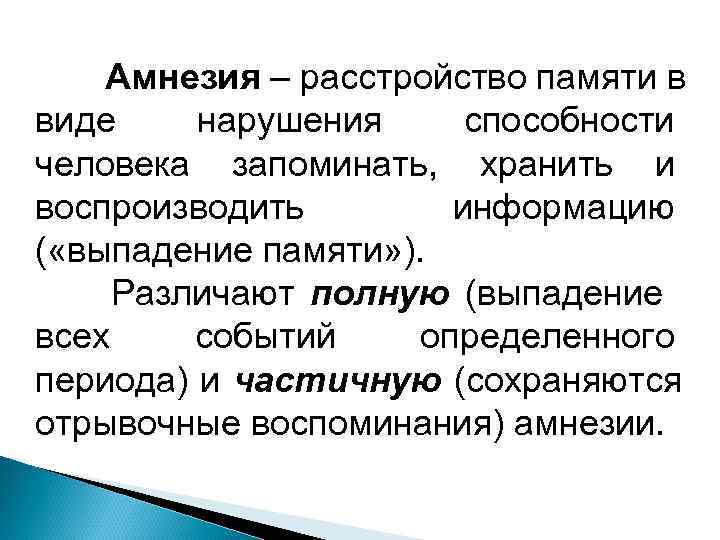   Амнезия – расстройство памяти в виде нарушения способности человека запоминать, хранить и