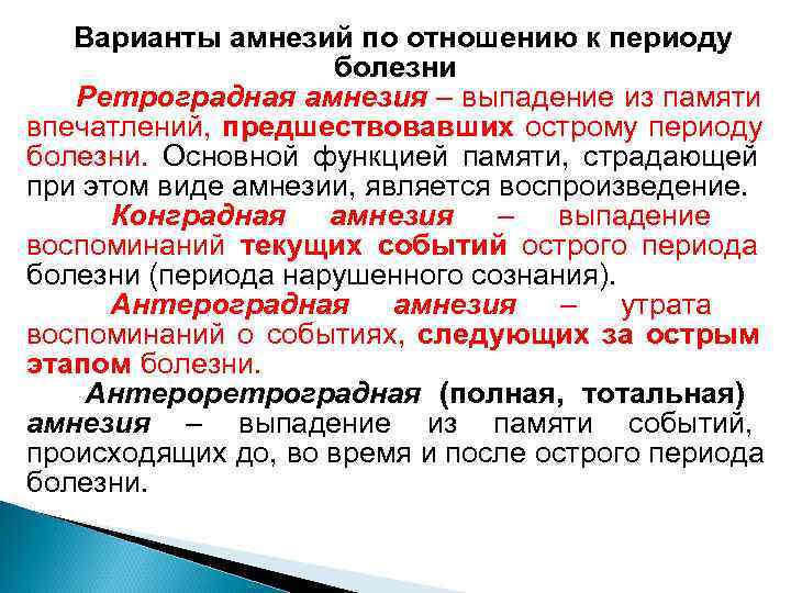   Варианты амнезий по отношению к периоду     болезни 