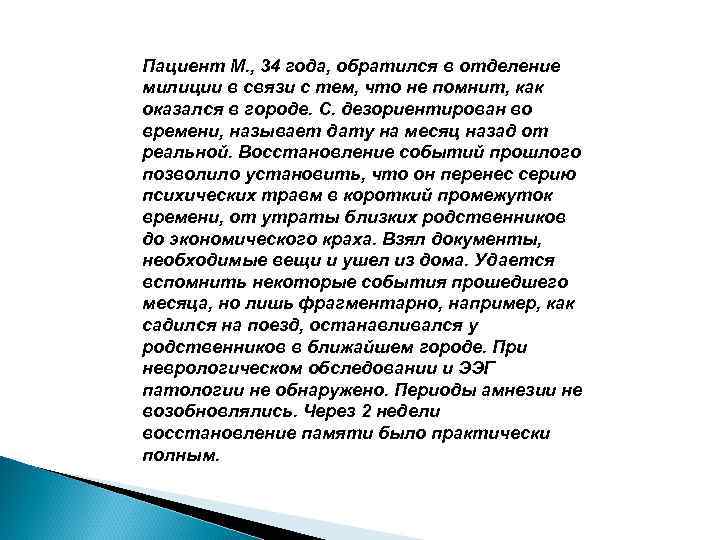 Пациент М. , 34 года, обратился в отделение милиции в связи с тем, что